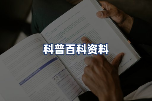 科普百科资料